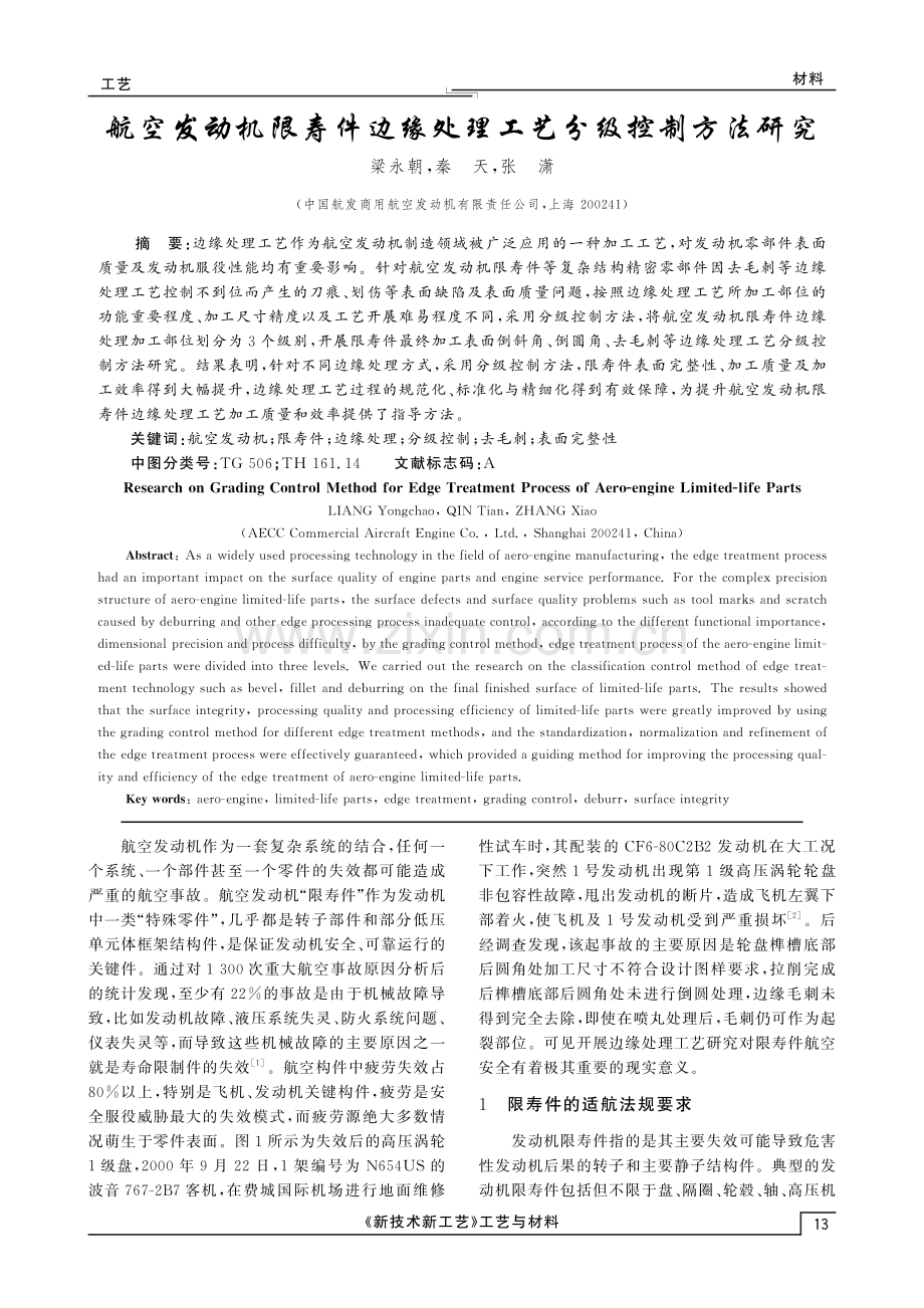 航空发动机限寿件边缘处理工艺分级控制方法研究.pdf_第1页