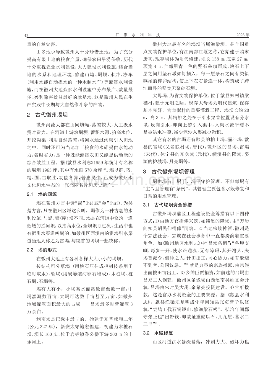 古代徽州堨坝建设管理.pdf_第2页