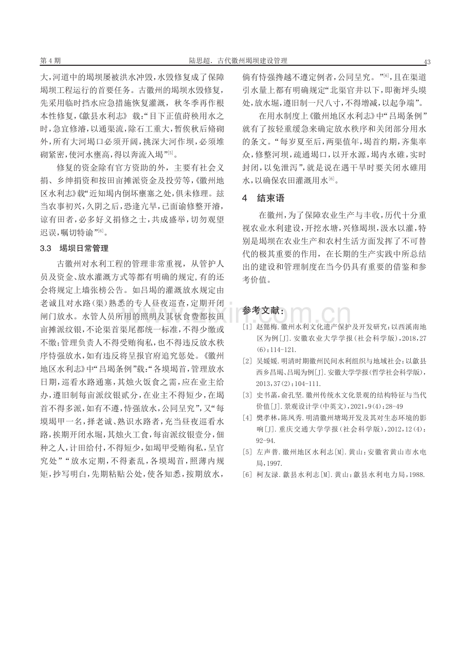 古代徽州堨坝建设管理.pdf_第3页