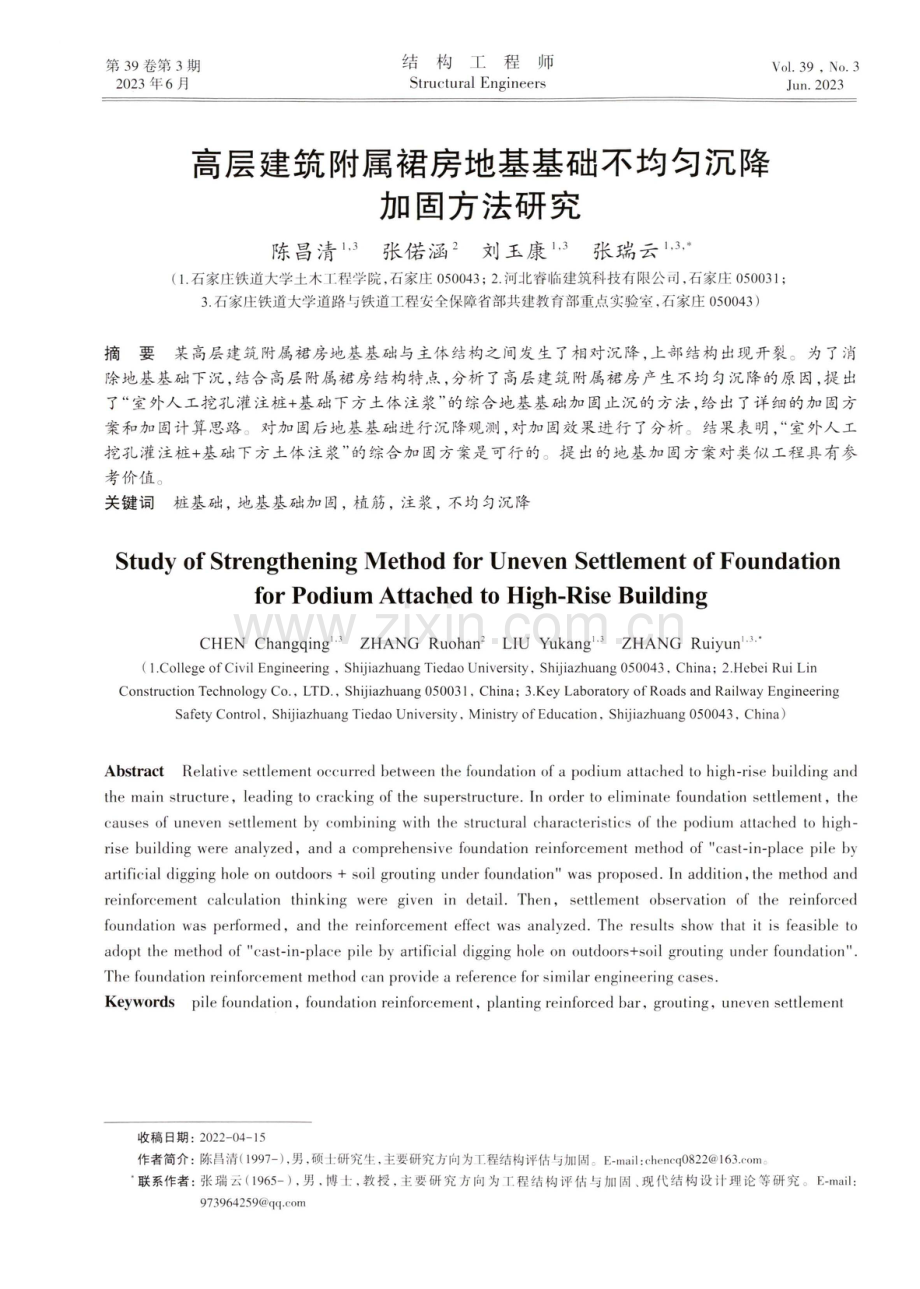 高层建筑附属裙房地基基础不均匀沉降加固方法研究.pdf_第1页