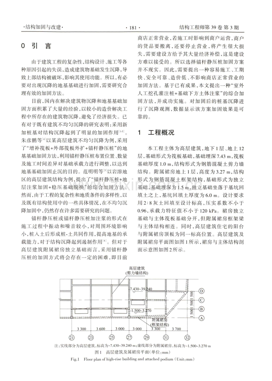 高层建筑附属裙房地基基础不均匀沉降加固方法研究.pdf_第2页