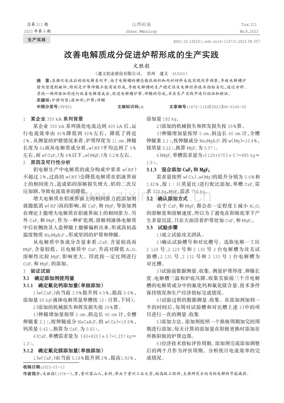 改善电解质成分促进炉帮形成的生产实践.pdf_第1页