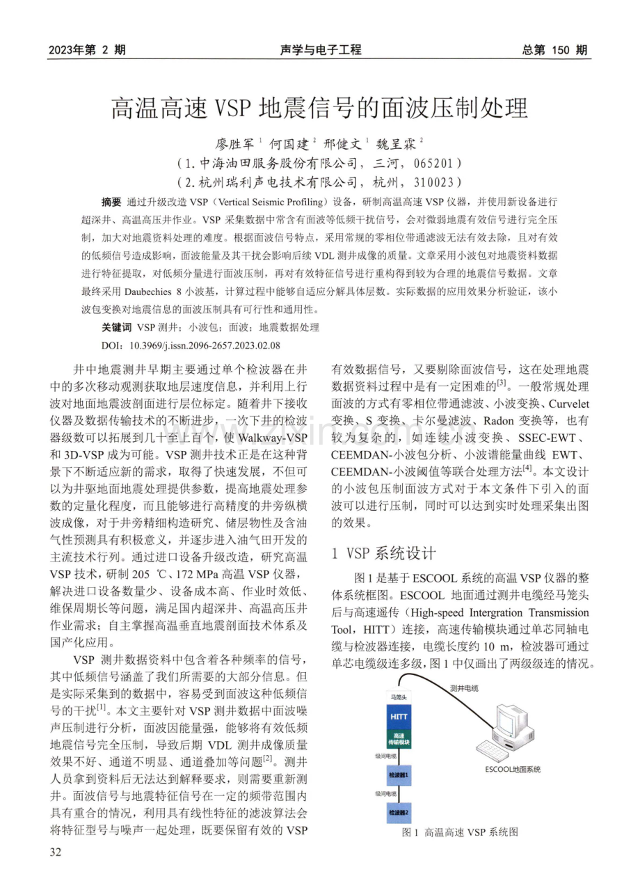 高温高速VSP地震信号的面波压制处理.pdf_第1页