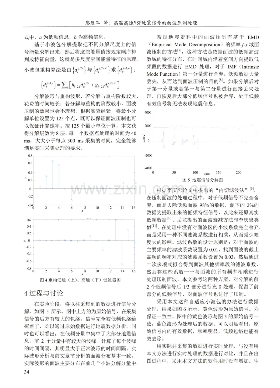 高温高速VSP地震信号的面波压制处理.pdf_第3页