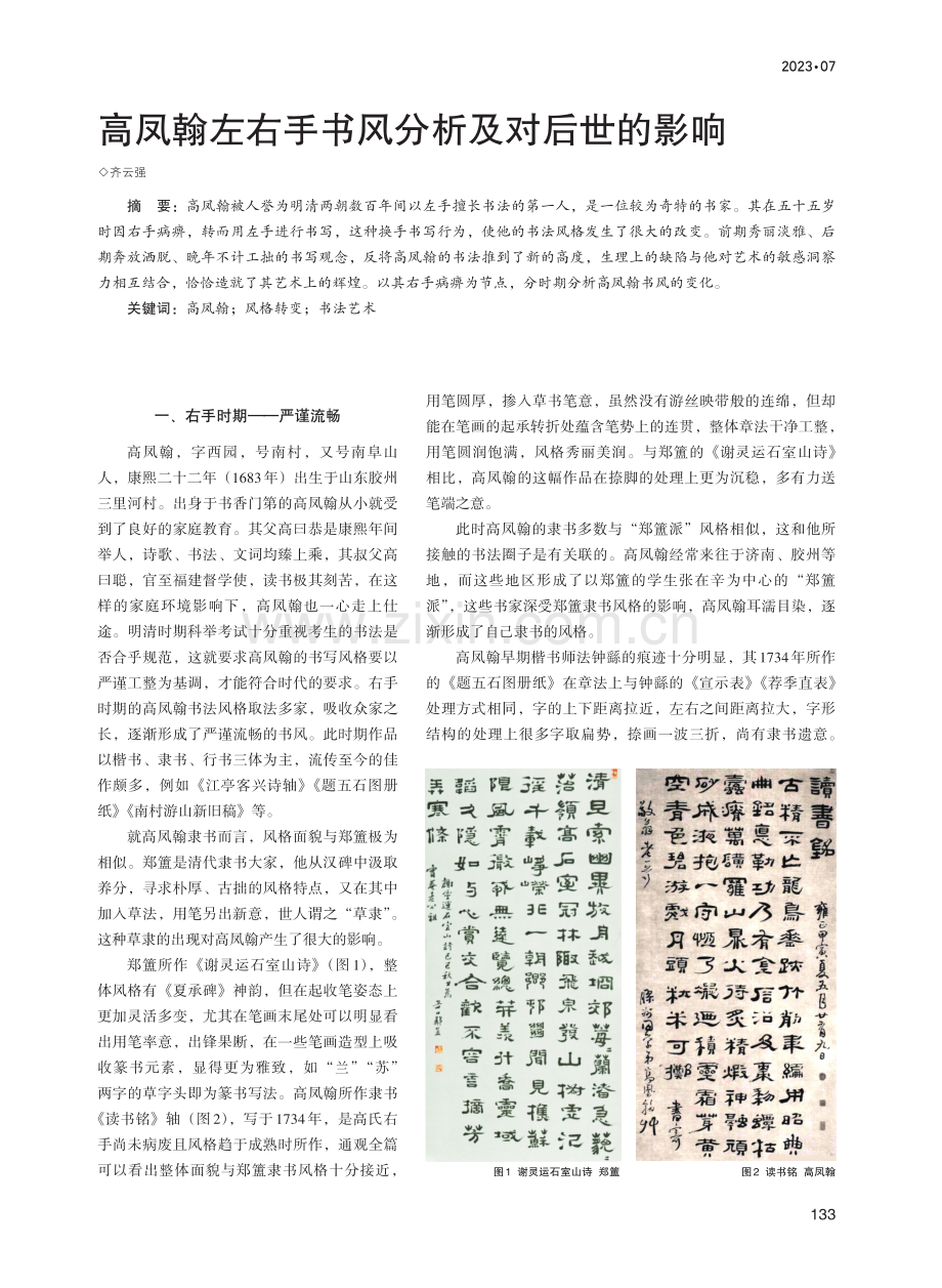 高凤翰左右手书风分析及对后世的影响.pdf_第1页