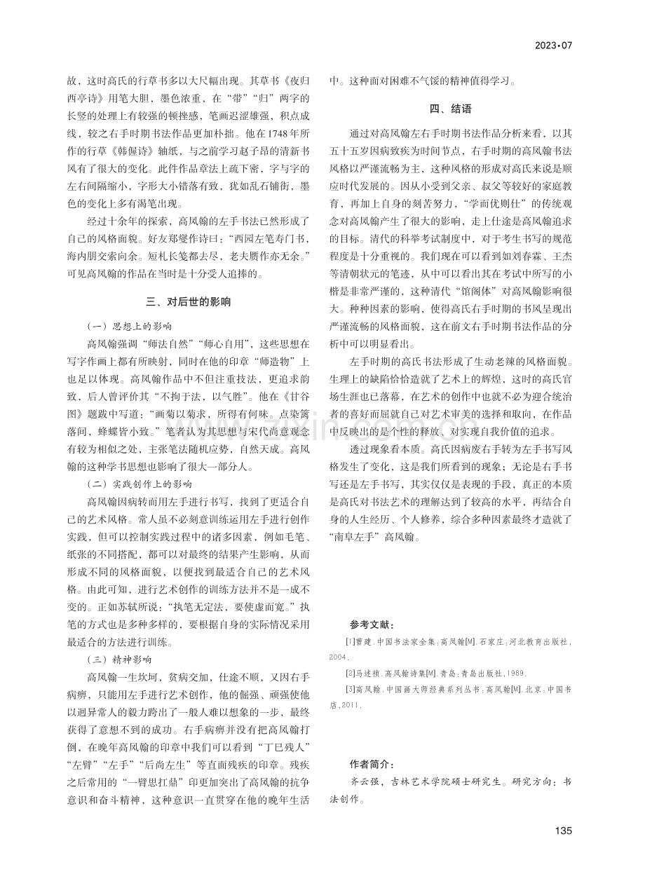 高凤翰左右手书风分析及对后世的影响.pdf_第3页