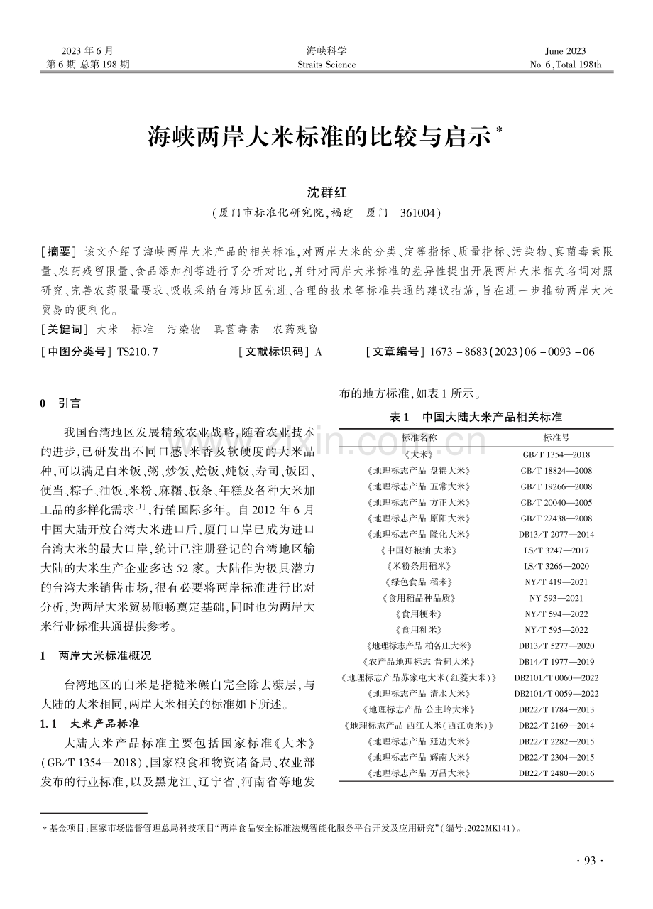 海峡两岸大米标准的比较与启示.pdf_第1页