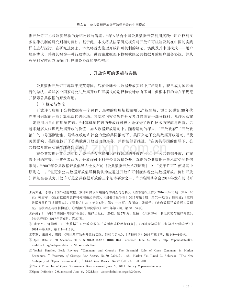 公共数据开放许可法律构造的中国模式.pdf_第2页