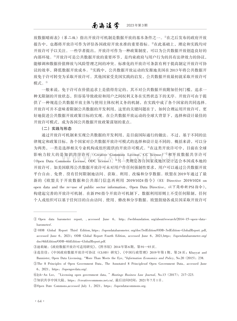 公共数据开放许可法律构造的中国模式.pdf_第3页