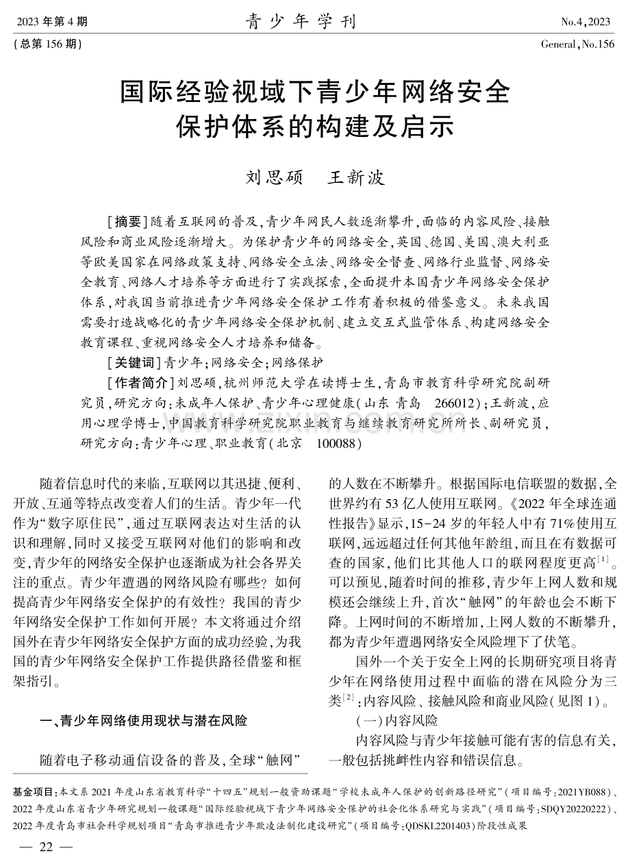 国际经验视域下青少年网络安全保护体系的构建及启示.pdf_第1页