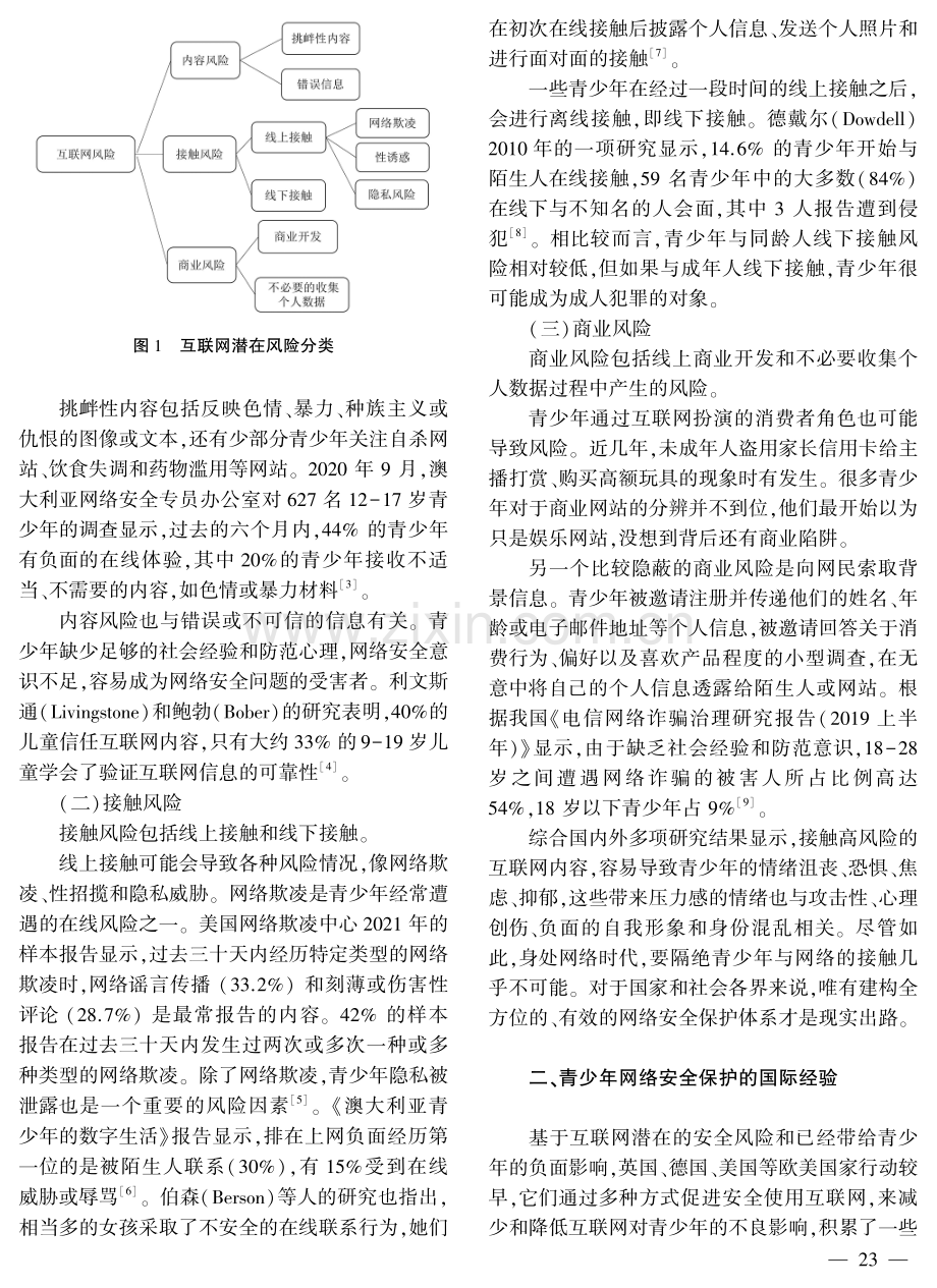 国际经验视域下青少年网络安全保护体系的构建及启示.pdf_第2页