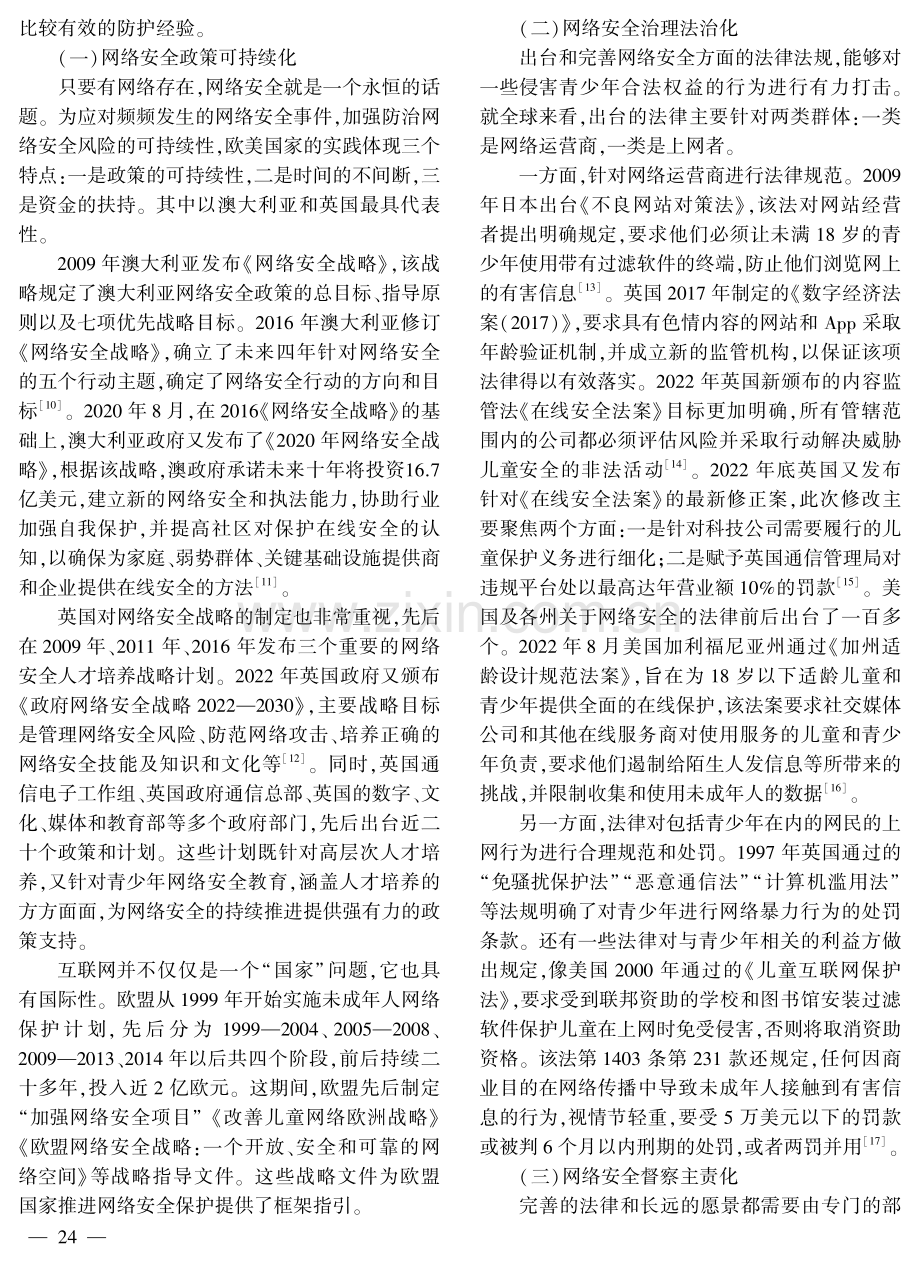 国际经验视域下青少年网络安全保护体系的构建及启示.pdf_第3页