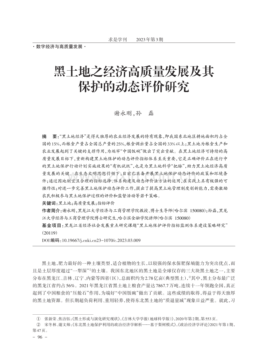 黑土地之经济高质量发展及其保护的动态评价研究.pdf_第1页