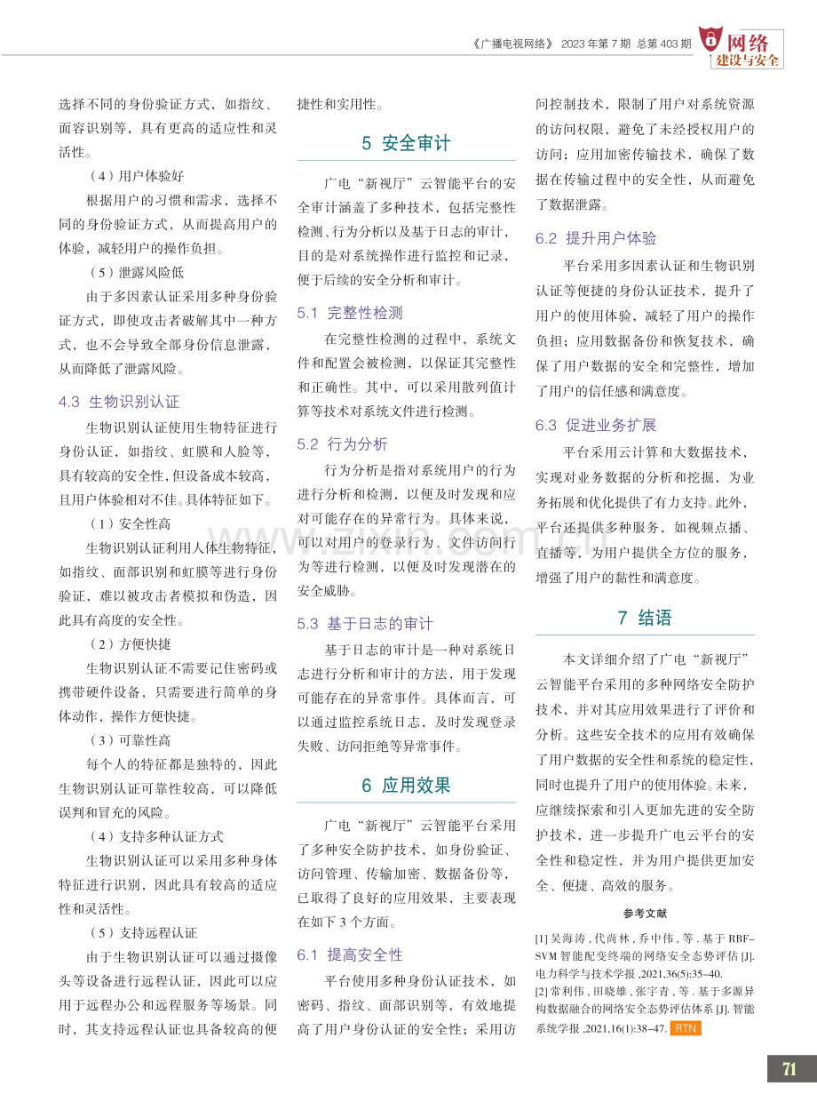 广电“新视厅”云智能平台网络安全防护关键技术探析.pdf_第3页