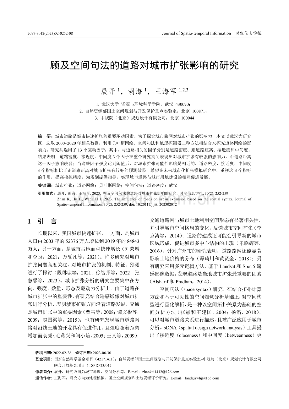 顾及空间句法的道路对城市扩张影响的研究.pdf_第1页