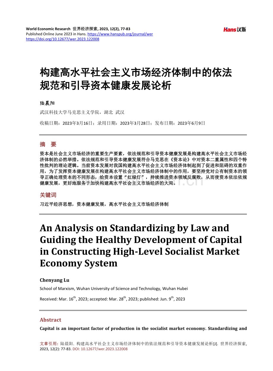 构建高水平社会主义市场经济体制中的依法规范和引导资本健康发展论析.pdf_第1页