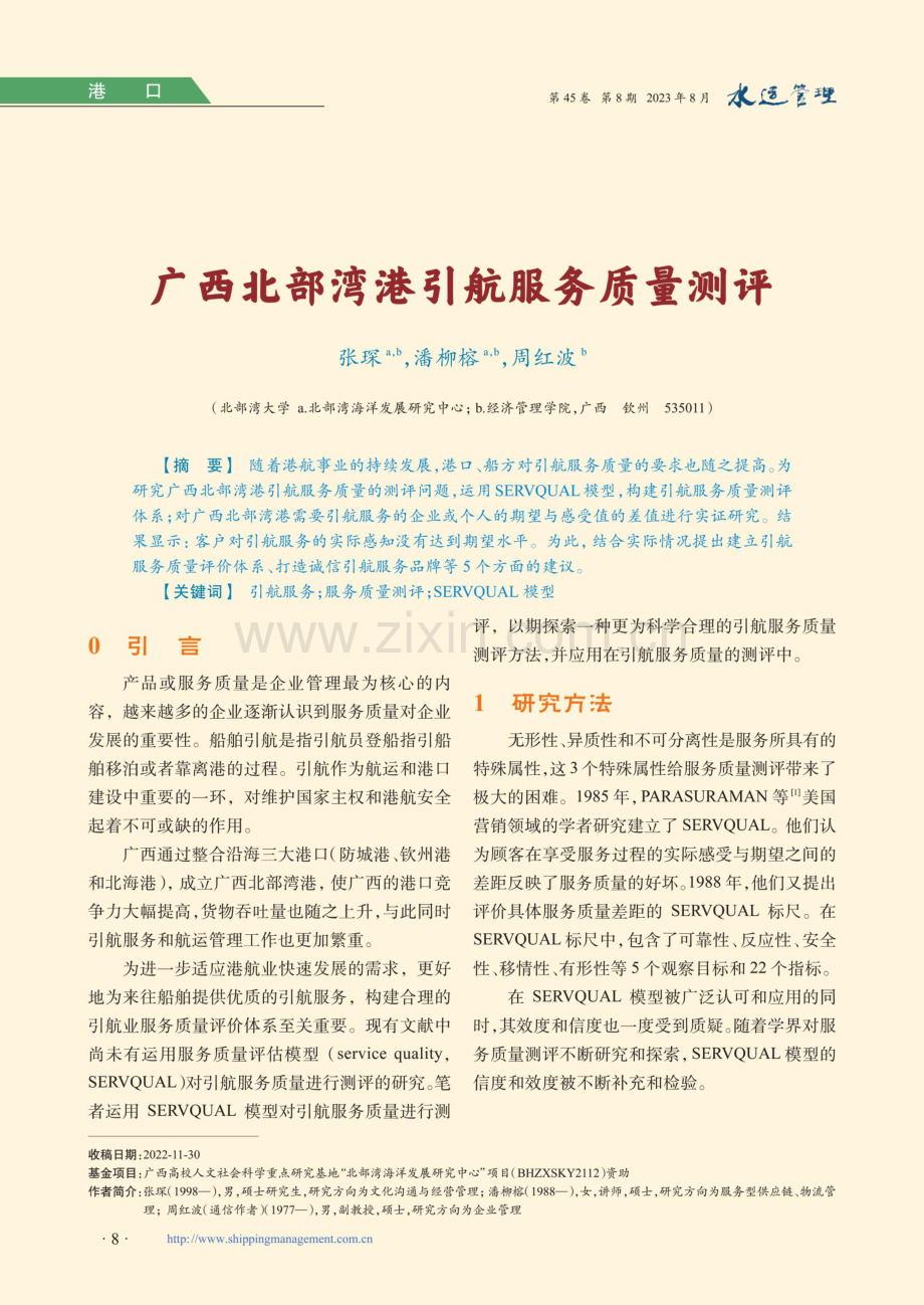 广西北部湾港引航服务质量测评.pdf_第1页