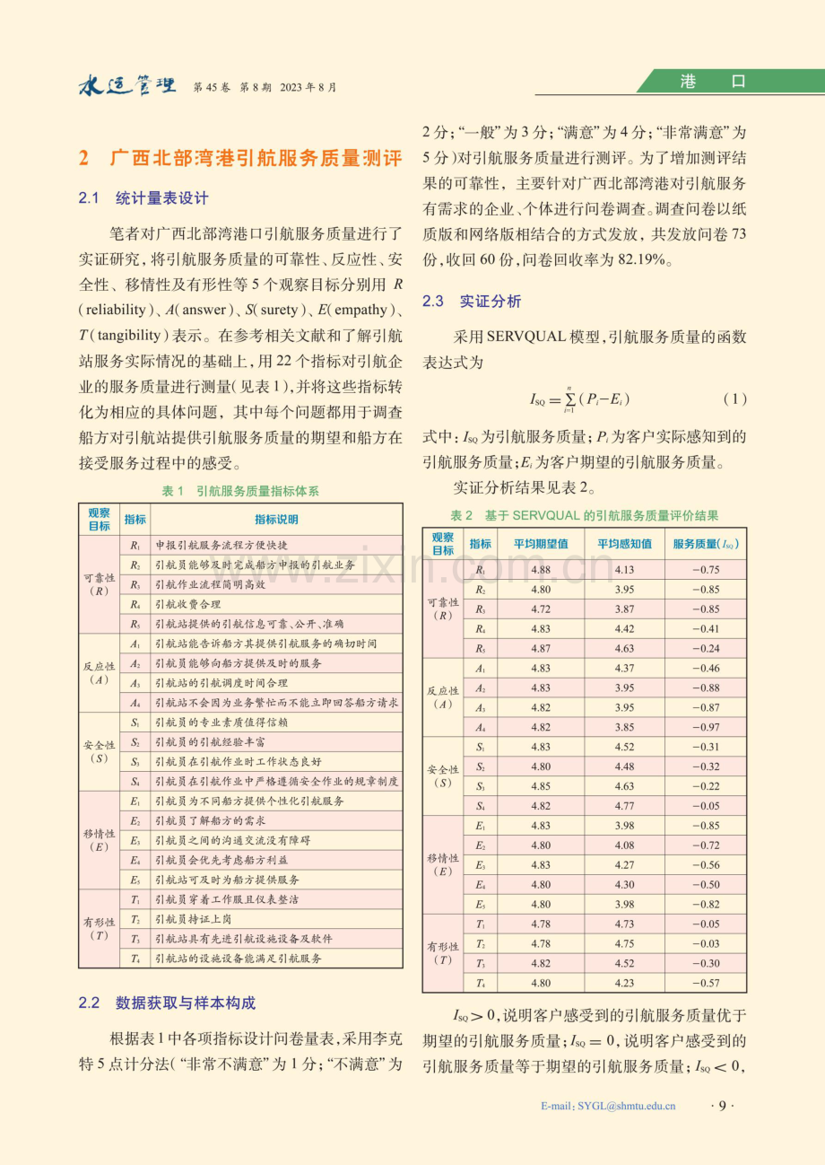 广西北部湾港引航服务质量测评.pdf_第2页