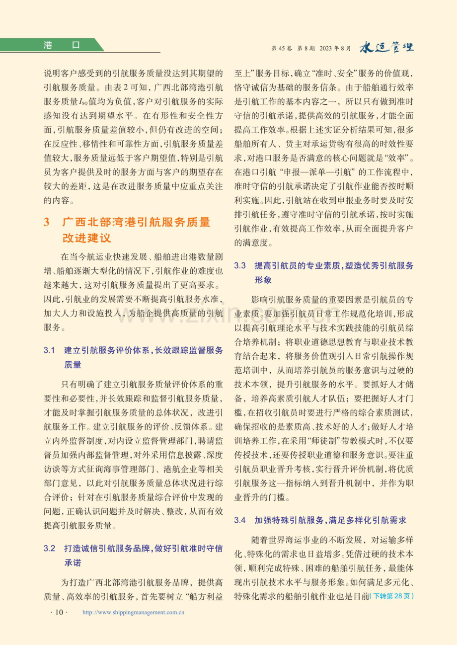 广西北部湾港引航服务质量测评.pdf_第3页