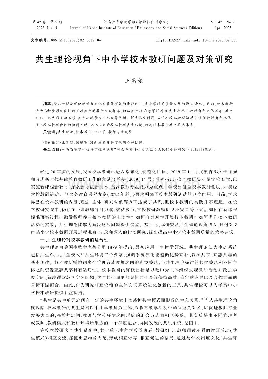 共生理论视角下中小学校本教研问题及对策研究.pdf_第1页