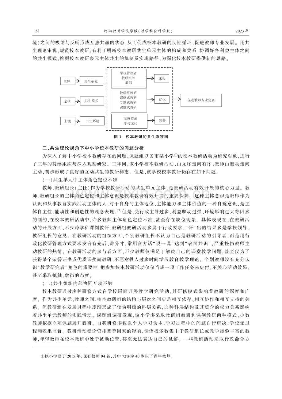 共生理论视角下中小学校本教研问题及对策研究.pdf_第2页