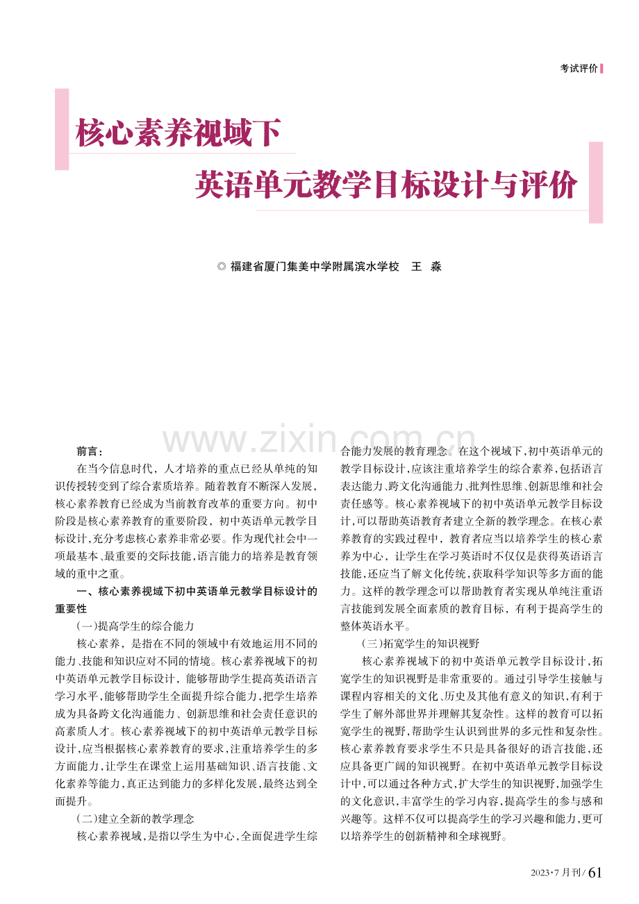 核心素养视域下英语单元教学目标设计与评价.pdf_第1页