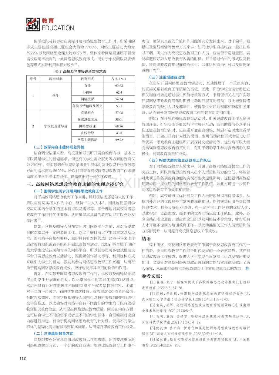 高校网络思想政治教育的功能与实现途径之研究.pdf_第2页