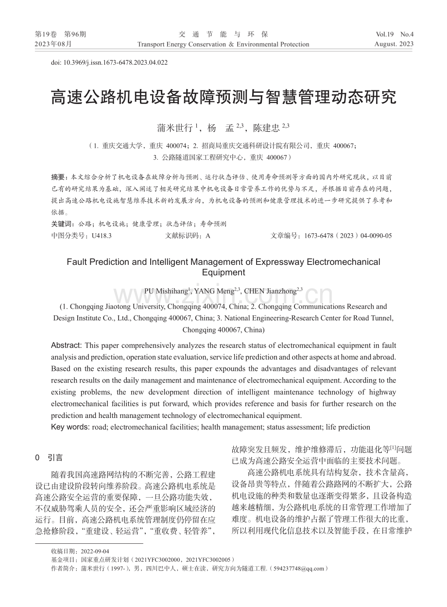 高速公路机电设备故障预测与智慧管理动态研究.pdf_第1页