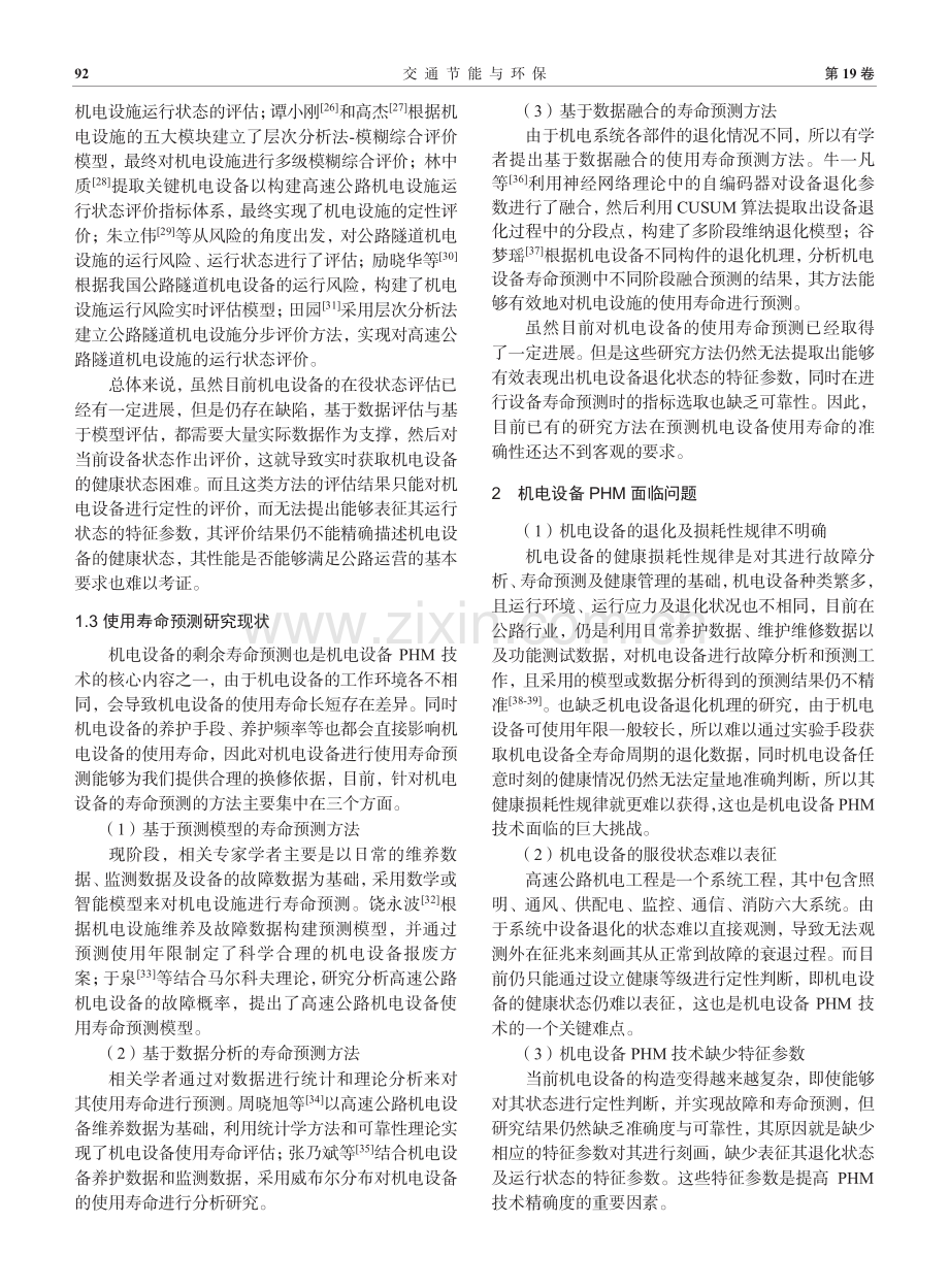 高速公路机电设备故障预测与智慧管理动态研究.pdf_第3页