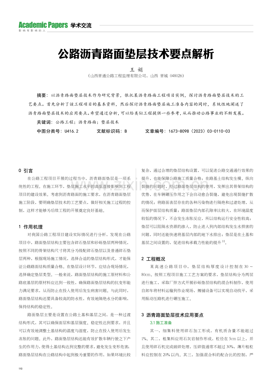 公路沥青路面垫层技术要点解析.pdf_第1页