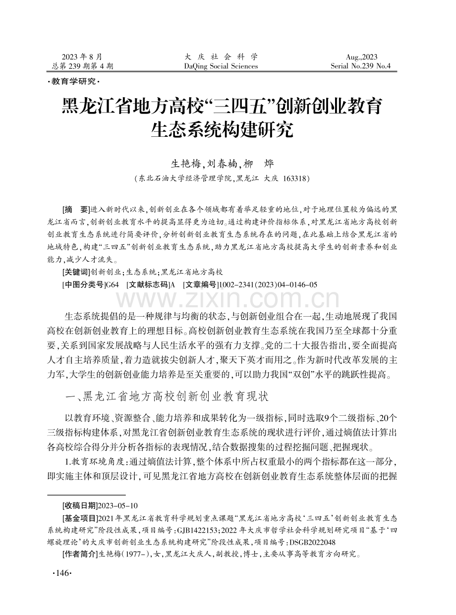 黑龙江省地方高校“三四五”创新创业教育生态系统构建研究.pdf_第1页