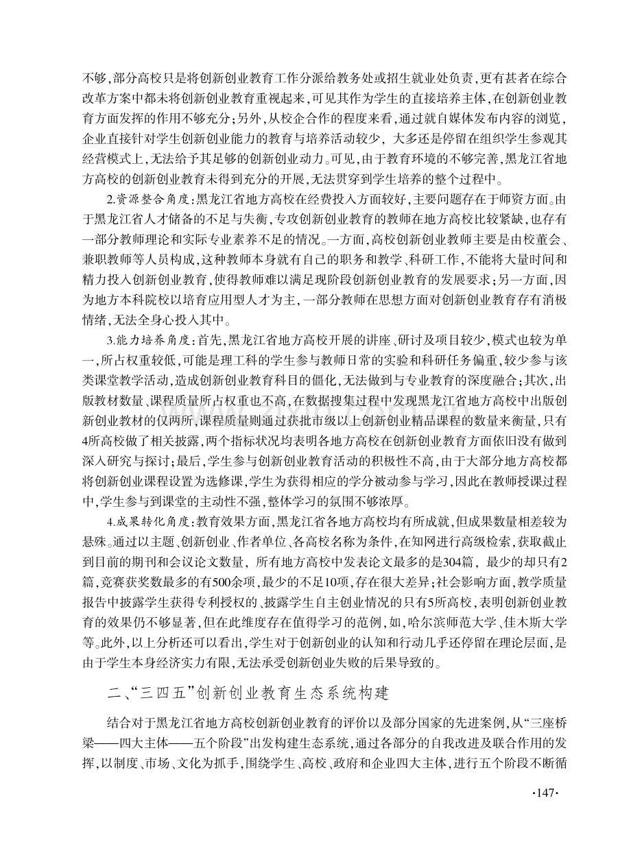 黑龙江省地方高校“三四五”创新创业教育生态系统构建研究.pdf_第2页