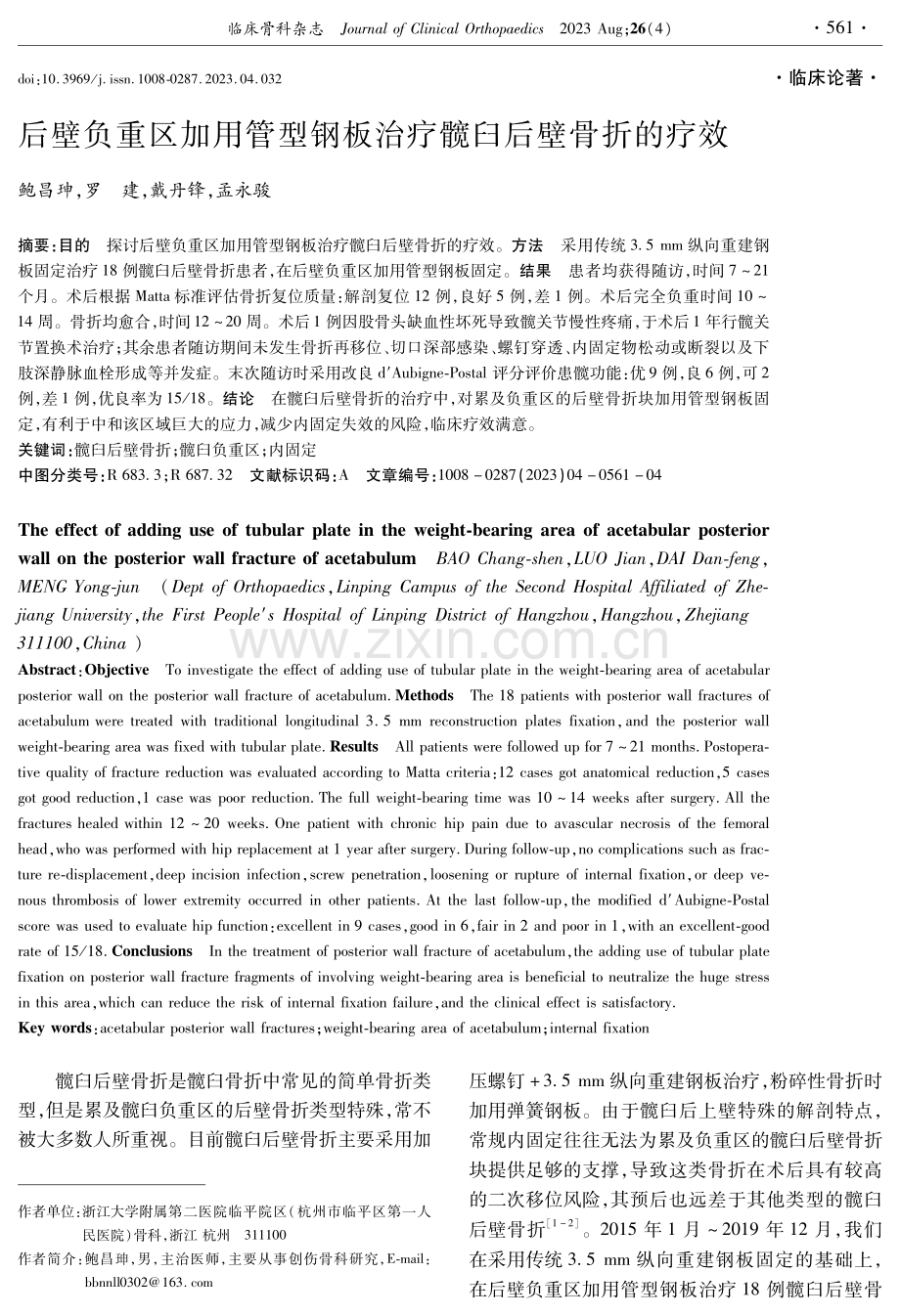 后壁负重区加用管型钢板治疗髋臼后壁骨折的疗效.pdf_第1页