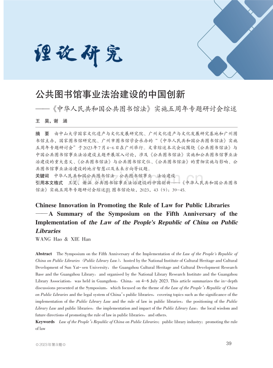 公共图书馆事业法治建设的中国创新——《中华人民共和国公共图书馆法》实施五周年专题研讨会综述.pdf_第1页