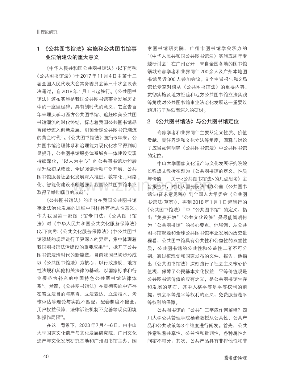 公共图书馆事业法治建设的中国创新——《中华人民共和国公共图书馆法》实施五周年专题研讨会综述.pdf_第2页