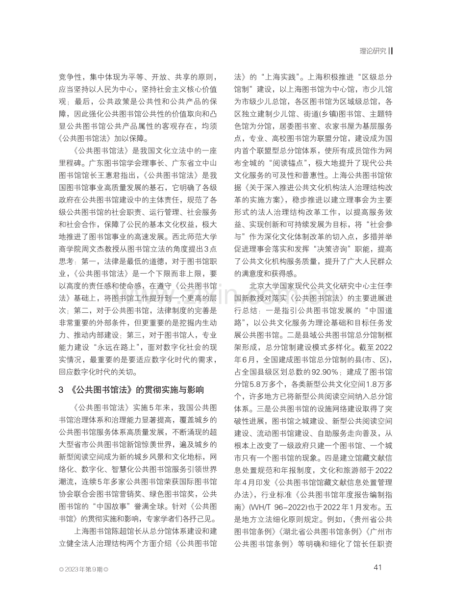 公共图书馆事业法治建设的中国创新——《中华人民共和国公共图书馆法》实施五周年专题研讨会综述.pdf_第3页