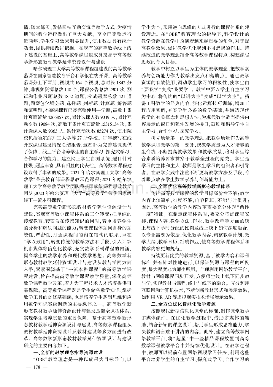 高等数学新形态教材教学延伸资源的设计与建设.pdf_第2页