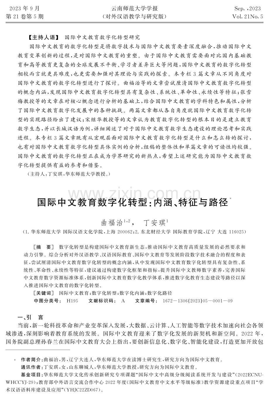 国际中文教育数字化转型：内涵、特征与路径.pdf_第1页