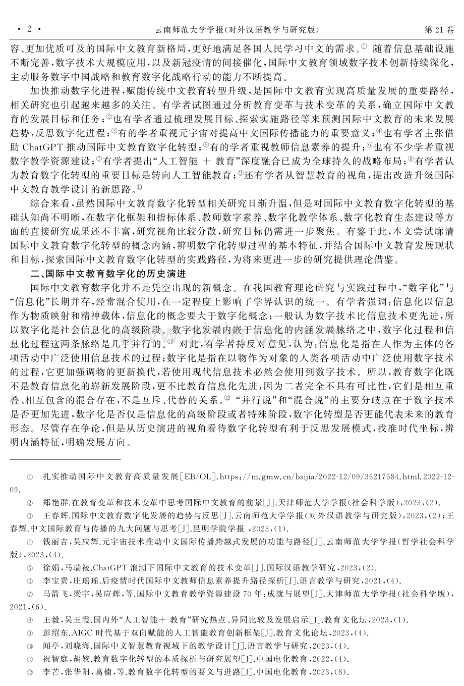 国际中文教育数字化转型：内涵、特征与路径.pdf_第2页