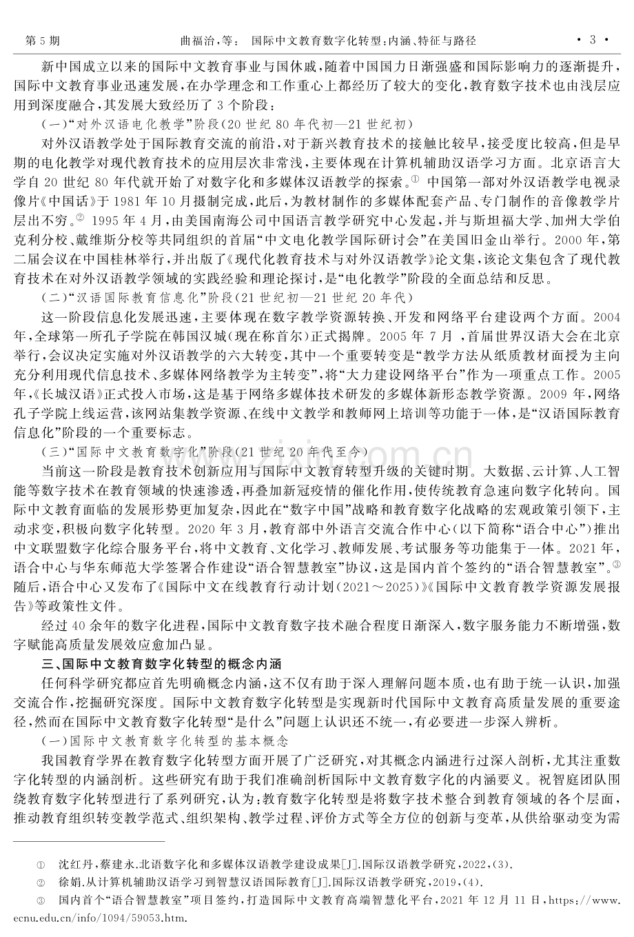 国际中文教育数字化转型：内涵、特征与路径.pdf_第3页