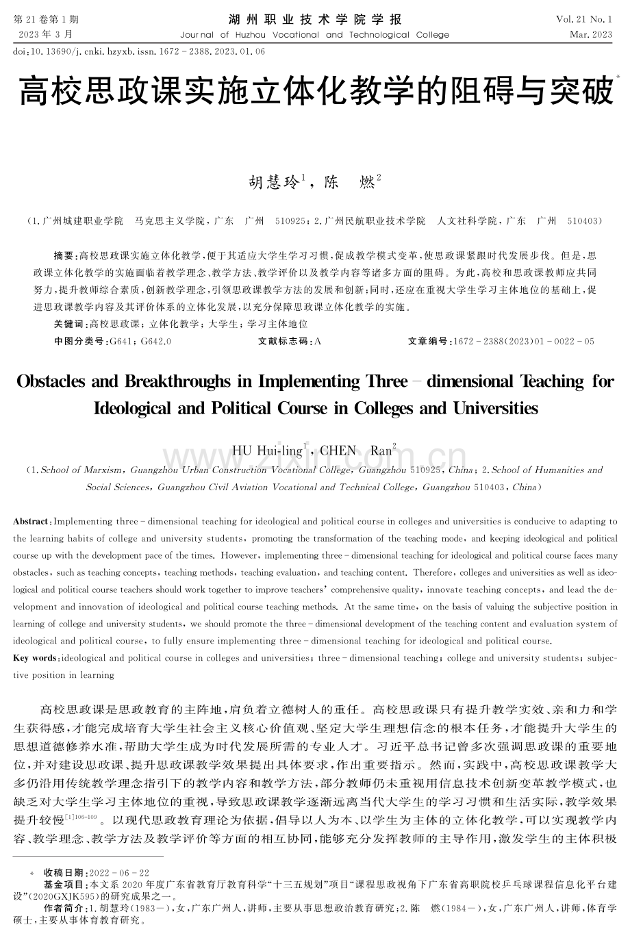 高校思政课实施立体化教学的阻碍与突破.pdf_第1页