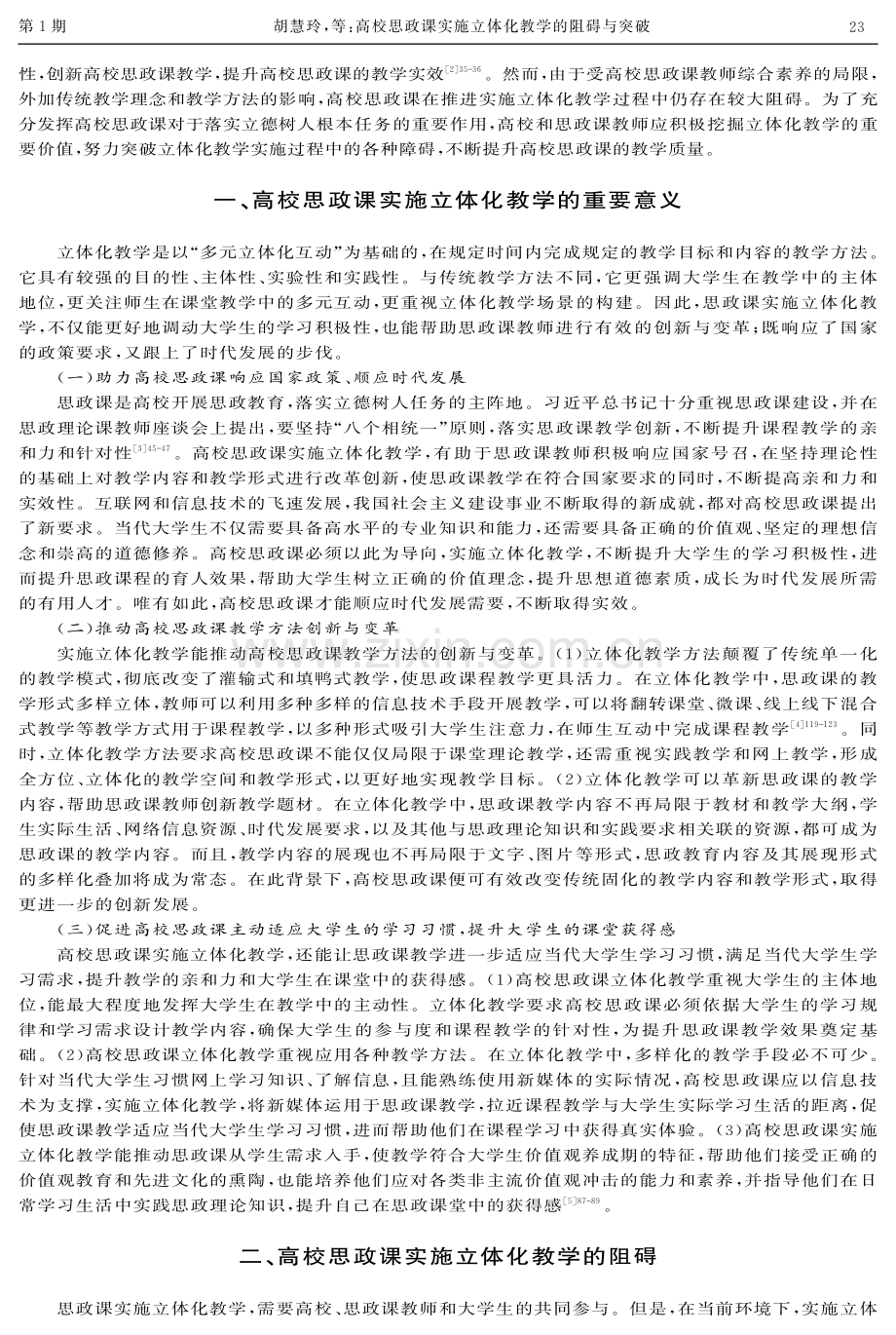 高校思政课实施立体化教学的阻碍与突破.pdf_第2页