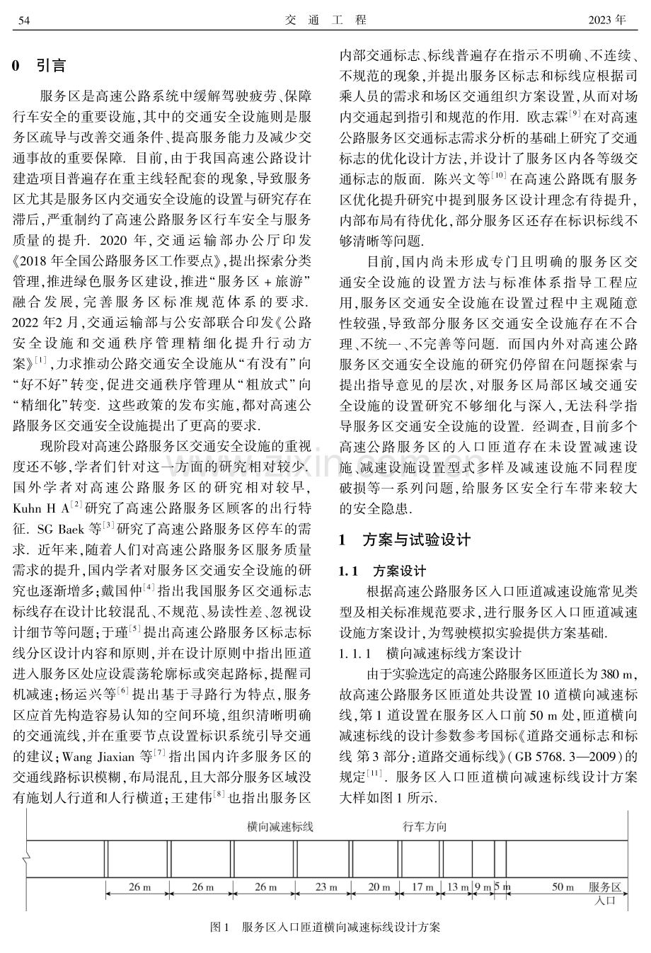 高速公路服务区入口匝道减速设施对驾驶行为的影响分析.pdf_第2页