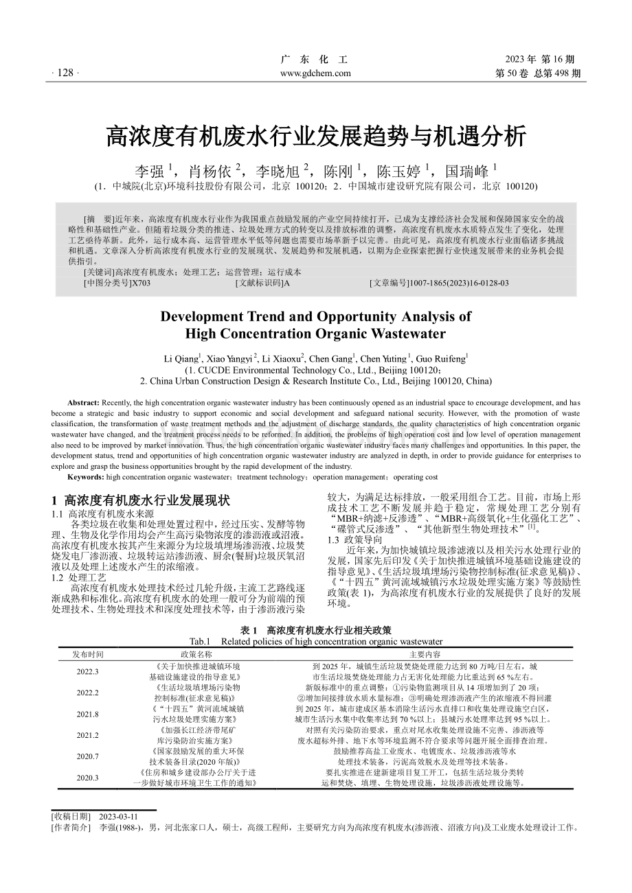 高浓度有机废水行业发展趋势与机遇分析.pdf_第1页