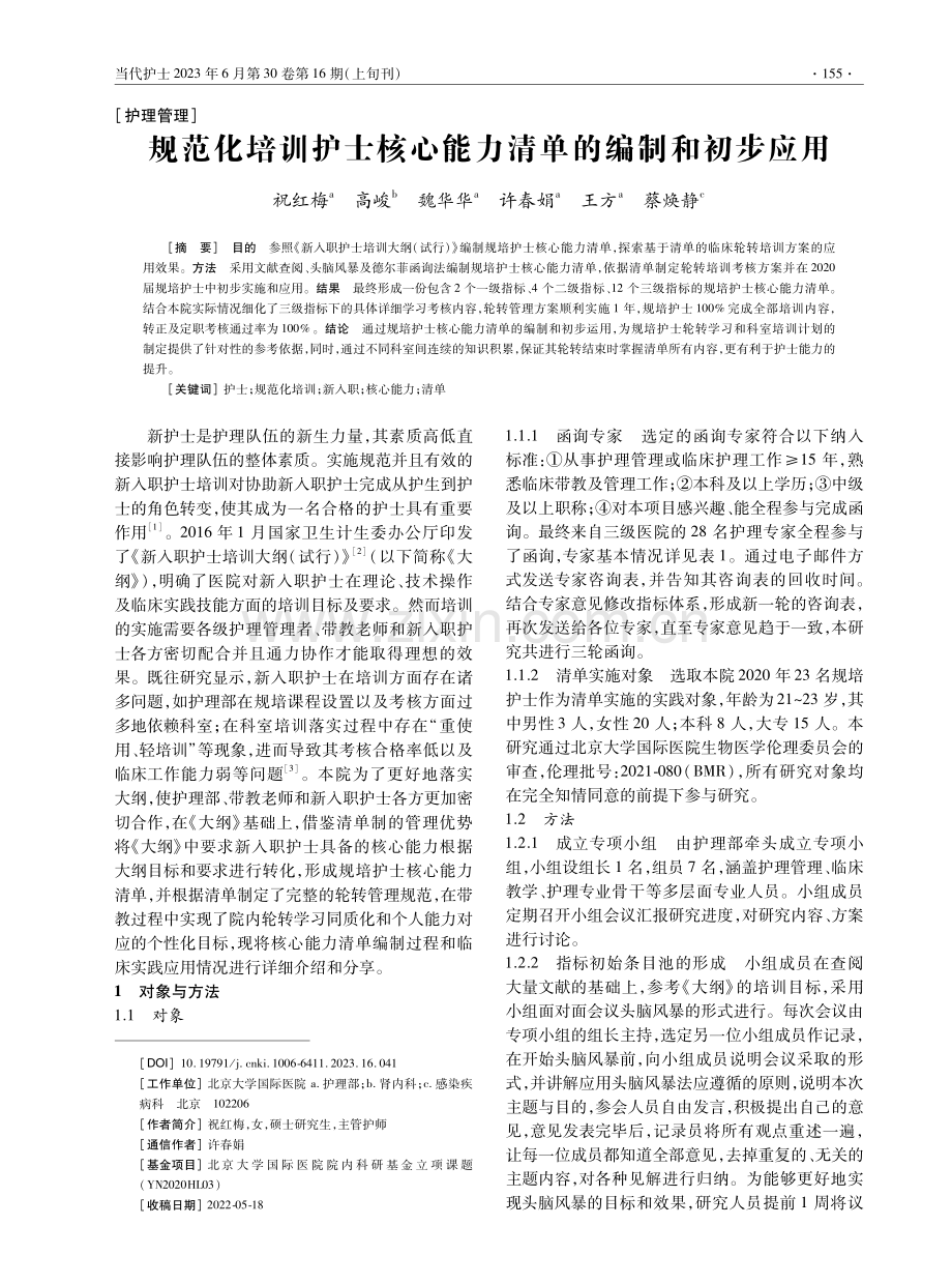 规范化培训护士核心能力清单的编制和初步应用.pdf_第1页