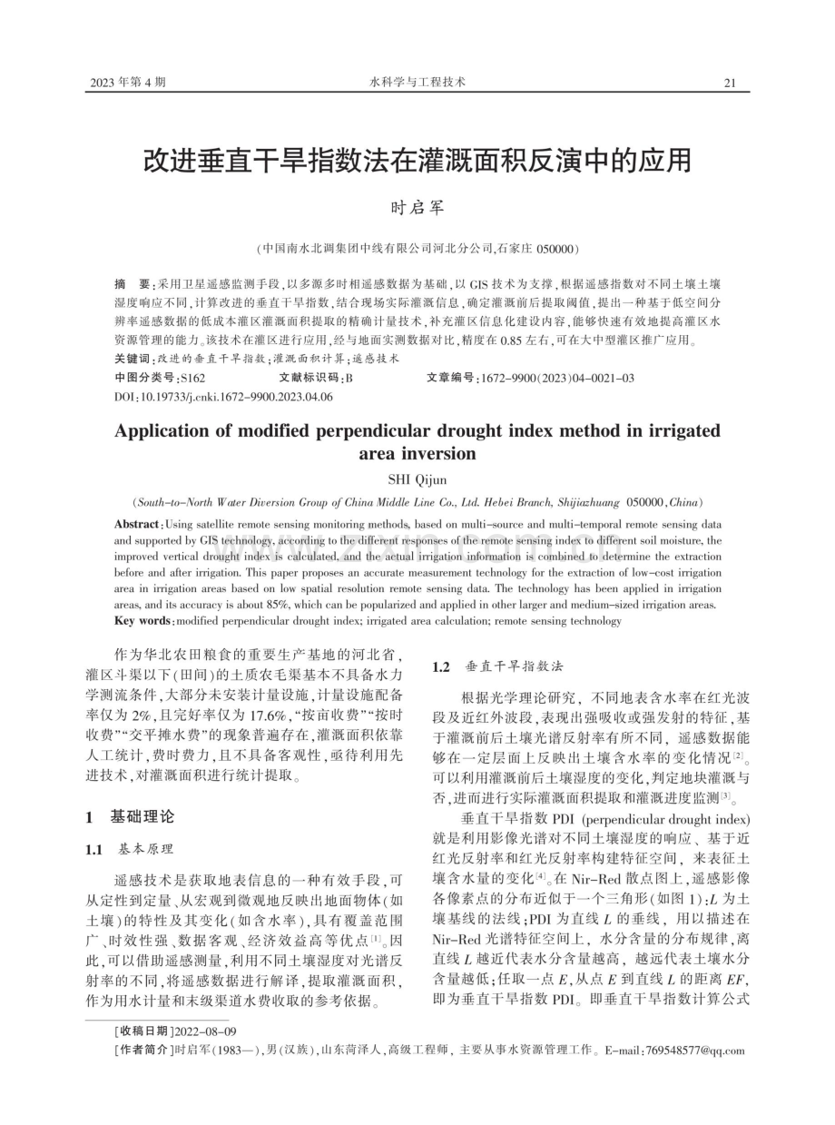 改进垂直干旱指数法在灌溉面积反演中的应用.pdf_第1页