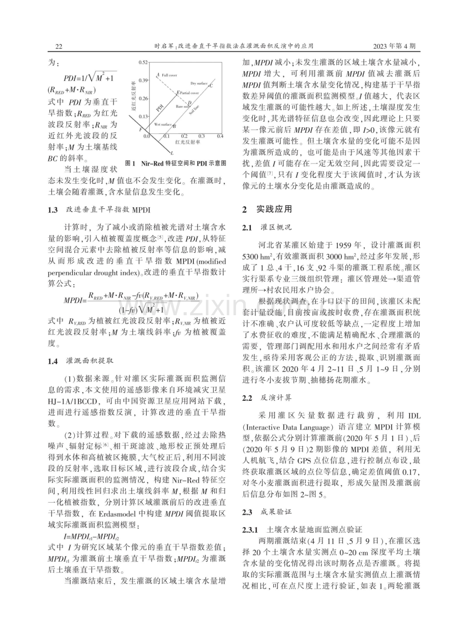 改进垂直干旱指数法在灌溉面积反演中的应用.pdf_第2页