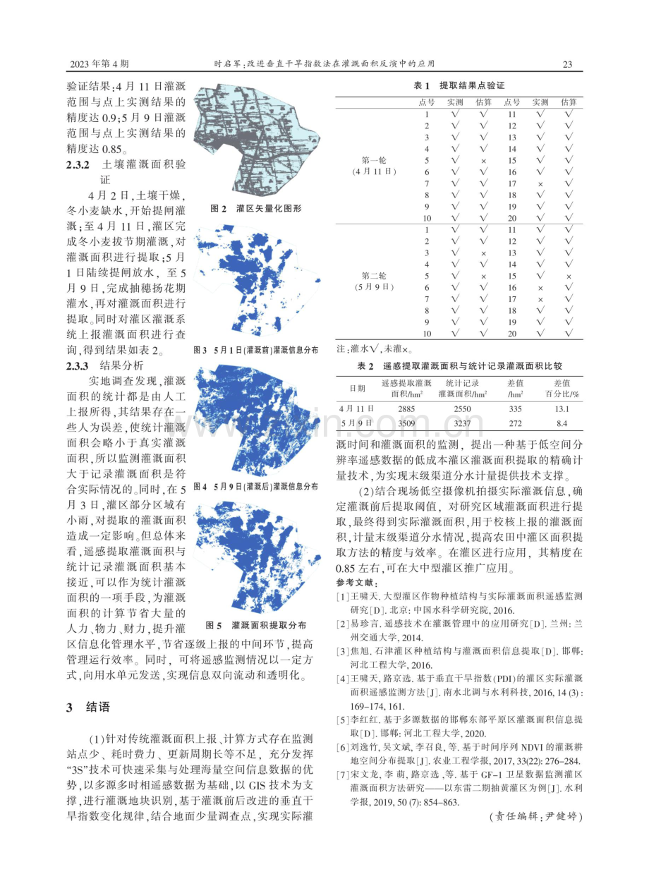 改进垂直干旱指数法在灌溉面积反演中的应用.pdf_第3页