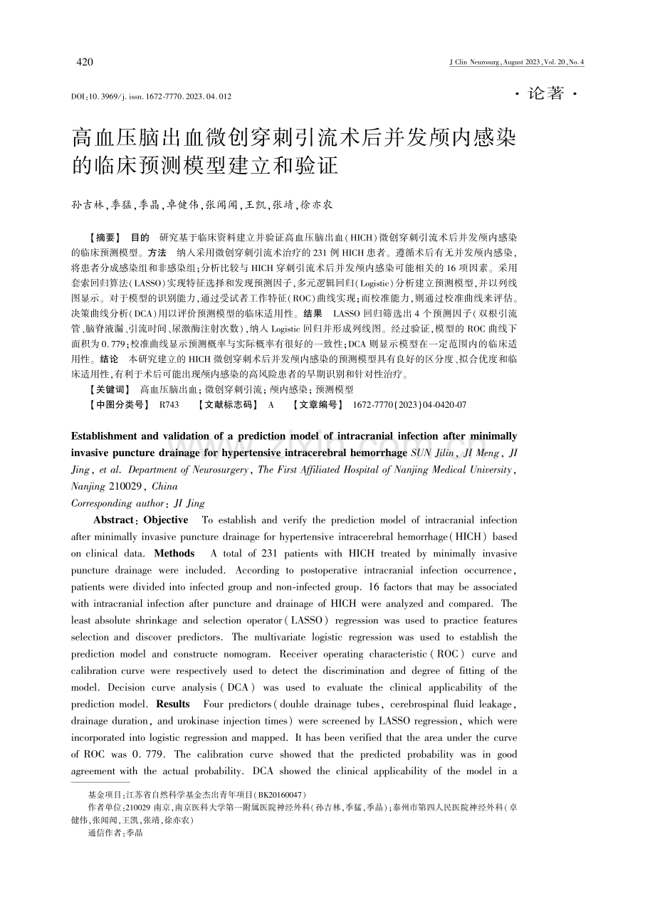 高血压脑出血微创穿刺引流术后并发颅内感染的临床预测模型建立和验证.pdf_第1页