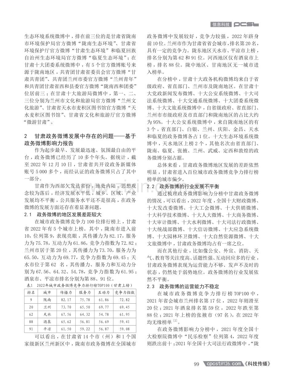 甘肃政务微博影响力研究——基于2022年度政务微博影响力报告的文本分析.pdf_第3页